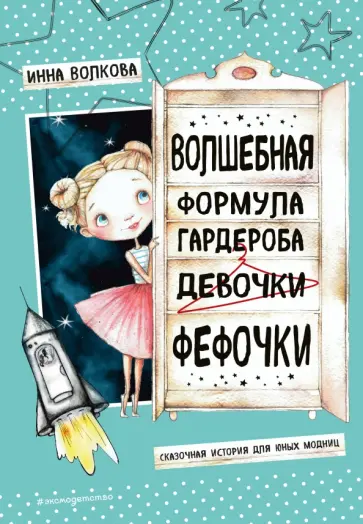 Инна Волкова - Волшебная формула гардероба девочки Фефочки обложка книги