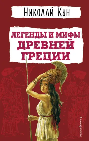 Николай Кун - Легенды и мифы Древней Греции Николай Кун - Легенды и мифы Древней Греции обложка книги