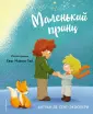 МП. Книги Маленького принца