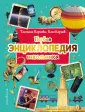 Детские энциклопедии. Универсальные