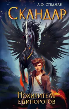 Аннабель Стедман - Скандар. Похититель единорогов обложка книги