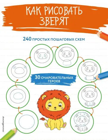 Я рисую забавных зверят обложка книги