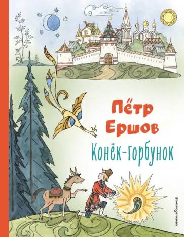 Петр Ершов - Конёк-горбунок обложка книги