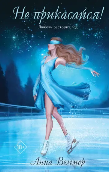 Анна Веммер - Не прикасайся! обложка книги