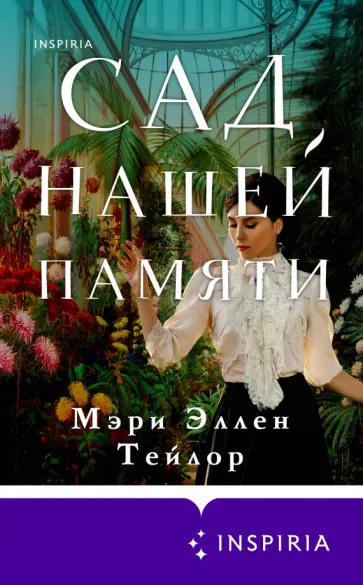 Мэри Тейлор - Сад нашей памяти обложка книги
