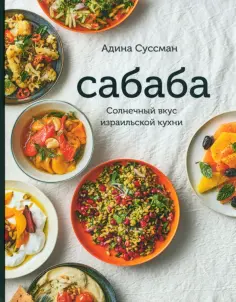 Адина Суссман - Сабаба. Солнечный вкус израильской кухни обложка книги