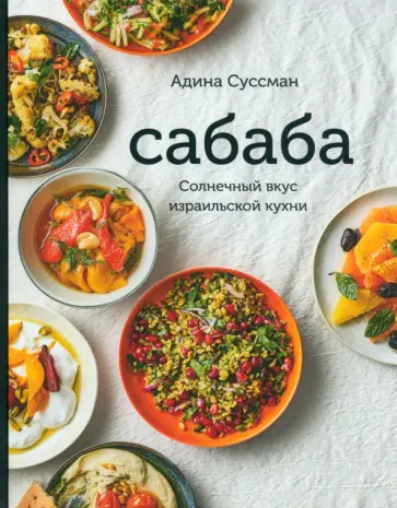 Адина Суссман - Сабаба. Солнечный вкус израильской кухни Адина Суссман - Сабаба. Солнечный вкус израильской кухни обложка книги