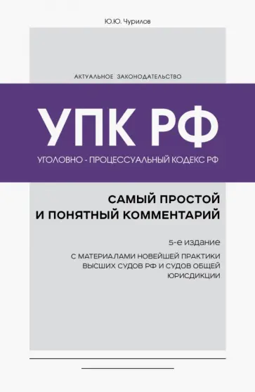 Юрий Чурилов - Уголовно-процессуальный кодекс РФ. Самый простой и понятный комментарий обложка книги