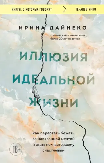 Ирина Дайнеко - Иллюзия идеальной жизни. Как перестать бежать за навязанной мечтой и стать по-настоящему счастливым обложка книги