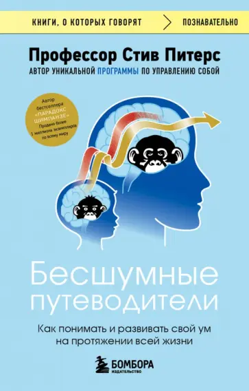 Стив Питерс - Бесшумные путеводители. Как понимать и развивать свой ум на протяжении всей жизни обложка книги