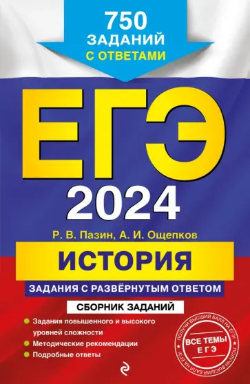 Пазин, Ощепков - ЕГЭ-2024. История. Задания с развёрнутым ответом. Сборник заданий Пазин, Ощепков - ЕГЭ-2024. История. Задания с развёрнутым ответом. Сборник заданий обложка книги
