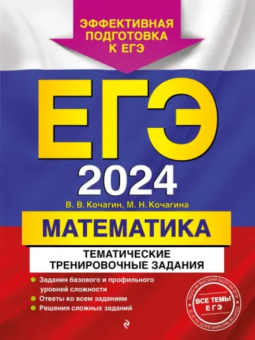 Кочагин, Кочагина - ЕГЭ-2024. Математика. Тематические тренировочные задания обложка книги