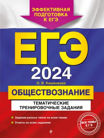 Ольга Кишенкова - ЕГЭ-2024. Обществознание. Тематические тренировочные задания обложка книги