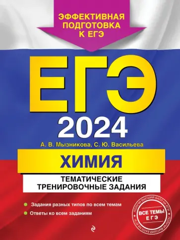 Мызникова, Васильева - ЕГЭ-2024. Химия. Тематические тренировочные задания обложка книги