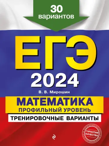 Владимир Мирошин - ЕГЭ-2024. Математика. Профильный уровень. Тренировочные варианты. 30 вариантов обложка книги
