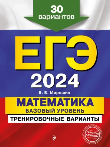 Владимир Мирошин - ЕГЭ-2024. Математика. Базовый уровень. Тренировочные варианты. 30 вариантов обложка книги