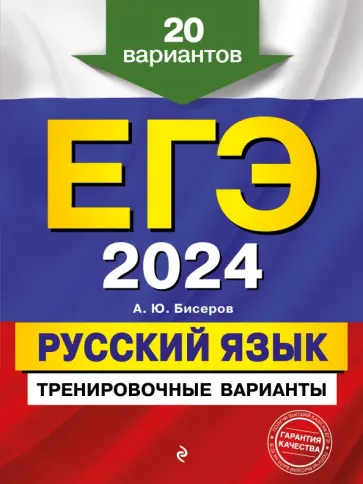 Александр Бисеров - ЕГЭ-2024. Русский язык. Тренировочные варианты. 20 вариантов обложка книги