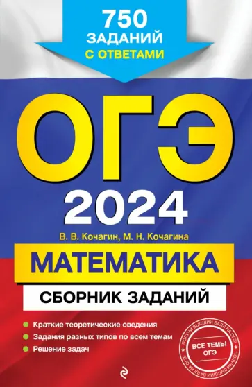 Вадим Кочагин - ОГЭ-2024. Математика. Сборник заданий. 750 заданий с ответами обложка книги