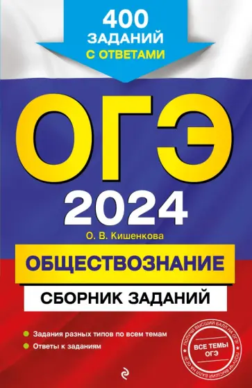 Ольга Кишенкова - ОГЭ-2024. Обществознание. Сборник заданий. 400 заданий с ответами обложка книги