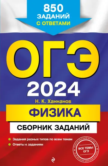 Наиль Ханнанов - ОГЭ-2024. Физика. Сборник заданий. 850 заданий с ответами Наиль Ханнанов - ОГЭ-2024. Физика. Сборник заданий. 850 заданий с ответами обложка книги