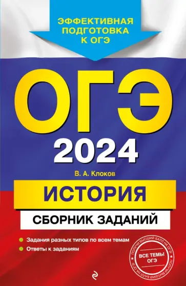 Валерий Клоков - ОГЭ-2024. История. Сборник заданий Валерий Клоков - ОГЭ-2024. История. Сборник заданий обложка книги