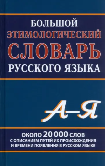 Большой этимологический словарь русского языка. Около 20 000 слов обложка книги