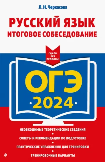 Любовь Черкасова - ОГЭ-2024. Русский язык. Итоговое собеседование обложка книги