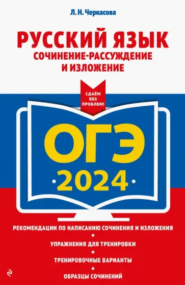 Любовь Черкасова - ОГЭ-2024. Русский язык. Сочинение-рассуждение и изложение обложка книги