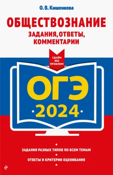 Ольга Кишенкова - ОГЭ-2024. Обществознание. Задания, ответы, комментарии обложка книги