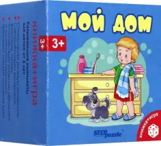 Нина Иманова - Развивающий комплект Мой дом обложка книги