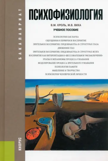 Кроль, Виха - Психофизиология. Учебное пособие Кроль, Виха - Психофизиология. Учебное пособие обложка книги