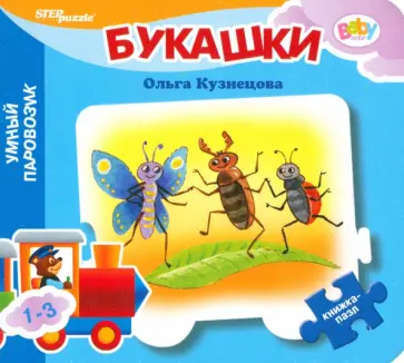 Ольга Кузнецова - Книжка-игрушка Букашки Ольга Кузнецова - Книжка-игрушка Букашки обложка книги