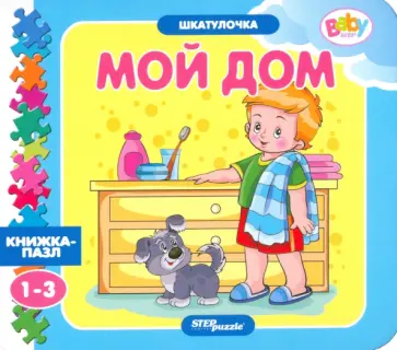 Нина Иманова - Книжка-игрушка Мой дом обложка книги