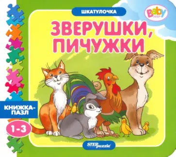 Книжка-игрушка Зверушки, пичужки обложка книги