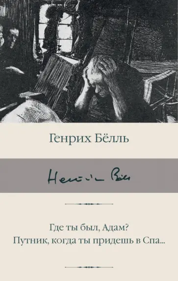 Генрих Белль - Где ты был, Адам? Путник, когда ты придешь в Спа... Генрих Белль - Где ты был, Адам? Путник, когда ты придешь в Спа... обложка книги