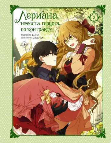 Мильчха - Лериана, невеста герцога по контракту. Том 2 обложка книги