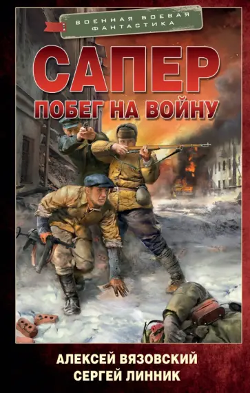 Вязовский, Линник - Сапер. Побег на войну Вязовский, Линник - Сапер. Побег на войну обложка книги