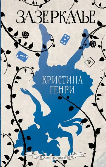 Кристина Генри - Зазеркалье обложка книги