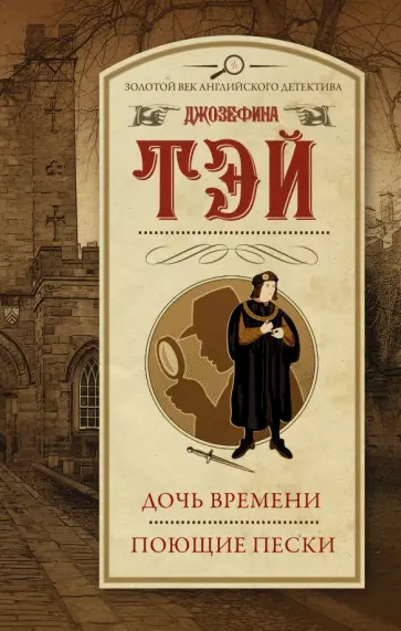 Джозефина Тэй - Дочь времени. Поющие пески Джозефина Тэй - Дочь времени. Поющие пески обложка книги