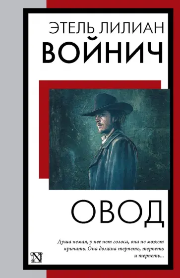 Этель Войнич - Овод Этель Войнич - Овод обложка книги