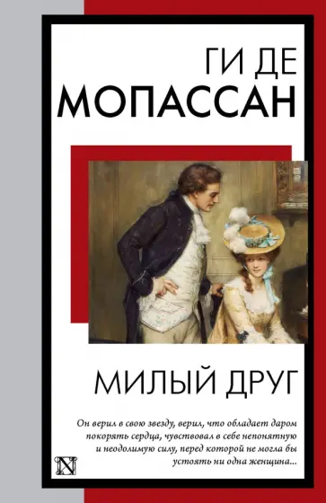 Ги Мопассан - Милый друг Ги Мопассан - Милый друг обложка книги