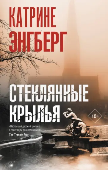 Катрине Энгберг - Стеклянные крылья обложка книги