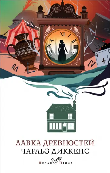 Чарльз Диккенс - Лавка древностей Чарльз Диккенс - Лавка древностей обложка книги