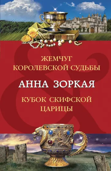 Анна Зоркая - Жемчуг королевской судьбы. Кубок скифской царицы обложка книги