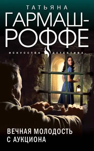 Татьяна Гармаш-Роффе - Вечная молодость с аукциона обложка книги