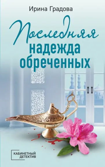 Ирина Градова - Последняя надежда обреченных Ирина Градова - Последняя надежда обреченных обложка книги