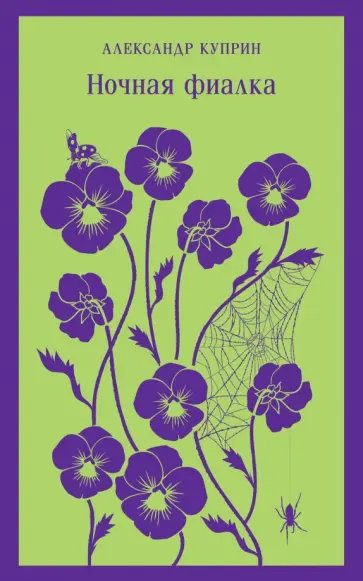 Александр Куприн - Ночная фиалка обложка книги