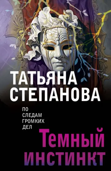 Татьяна Степанова - Темный инстинкт обложка книги