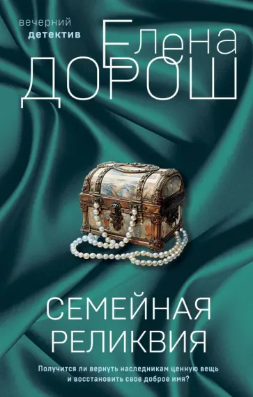 Елена Дорош - Семейная реликвия обложка книги