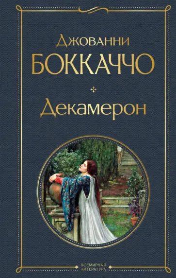 Джованни Боккаччо - Декамерон Джованни Боккаччо - Декамерон обложка книги